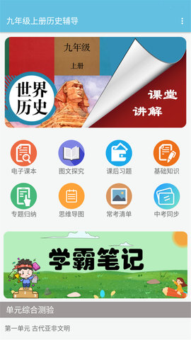 九年级上册历史App