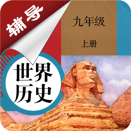 九年级上册历史App