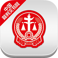 中国裁判文书网查询 2.3.0324 安卓版