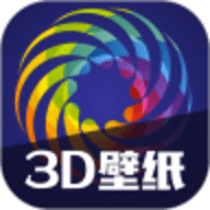 3D手机动态壁纸 1.1.0 安卓版