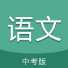 中考语文通 5.5 安卓版