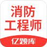 注册消防工程师亿题库 2.7.4 安卓版