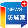 防城港新闻 5.0.7 安卓版