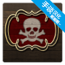 海盗与商人中文版 2.10.10 安卓版