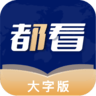 都看大字版