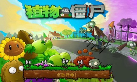 植物大战僵尸加强版