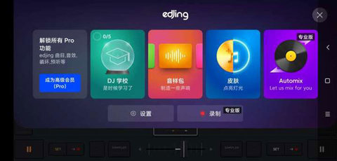 edjing Mix中文版