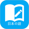 日语学习软件 6.1.0 安卓版