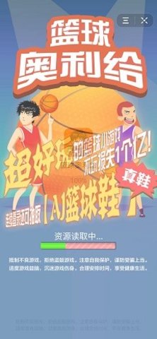 篮球奥利给中文版