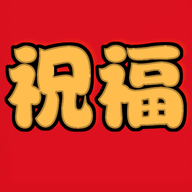 七夕祝福语 2.1.5 安卓版