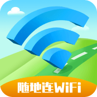 随地连WiFi