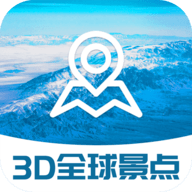 3D全球景点 1.0 安卓版