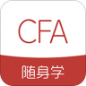 CFA随身学 1.0.1 安卓版