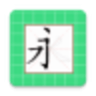 跟我学写汉字 4.6.8 安卓版