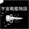 宇宙战舰物语汉化版 1.0.4 安卓版
