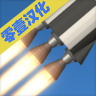 宇宙航天模拟器中文版 2.5.5 最新版