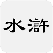 水浒传电子版 1.1 安卓版