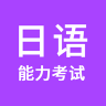 日语能力考试 1.0.0 安卓版