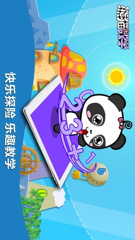 熊猫数学App