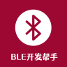 BLE开发帮手 1.0.3 安卓版
