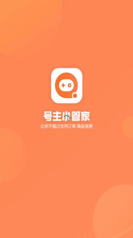 号主小管家