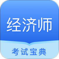 经济师从业考试app