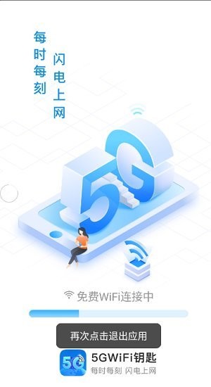 5gwifi万能钥匙