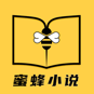 蜜蜂小说破解 1.0.8 最新版