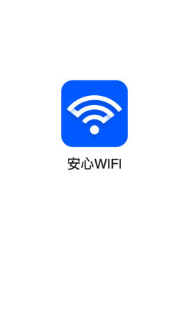 安心WiFi