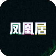 凤凰居 1.1.2 安卓版