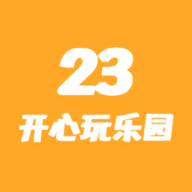 23开心玩乐园app 1.2.1.5 安卓版