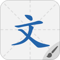 默默学汉字 1.0.3 安卓版