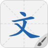 默默学汉字 1.0.3 安卓版
