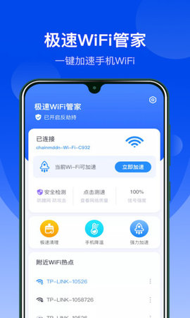 极速WiFi管家