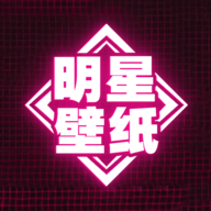 明星壁纸 1.0.1 安卓版