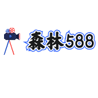 森林588