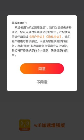 WiFi加速增强版