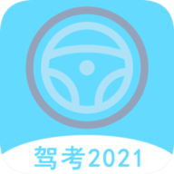 2021驾考驾照宝典