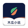 木瓜小说免费版 1.2.9 安卓版