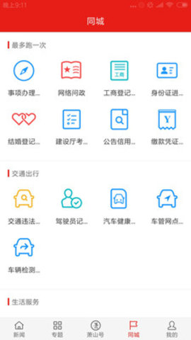 萧山发布app
