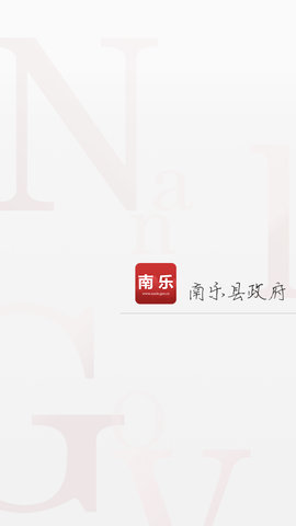南乐县政府网