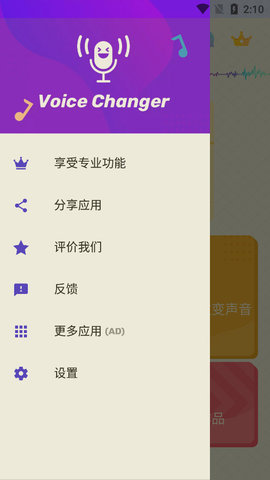 Voice Changer中文版apk