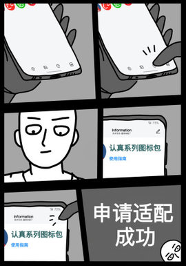 认真系列图标包