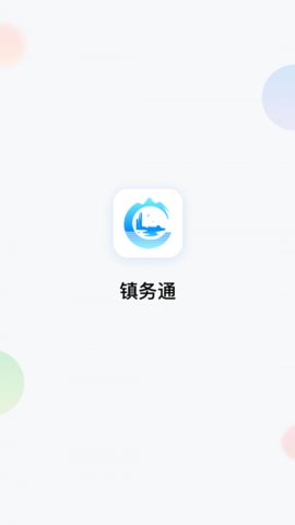 镇务通