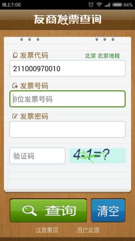 友商发票查询App