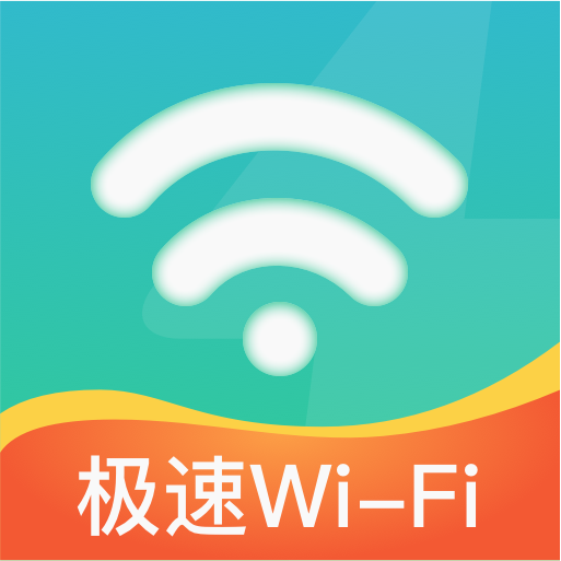 极速WiFi神器