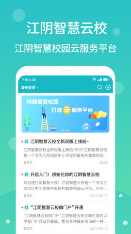 江阴智慧云校园app
