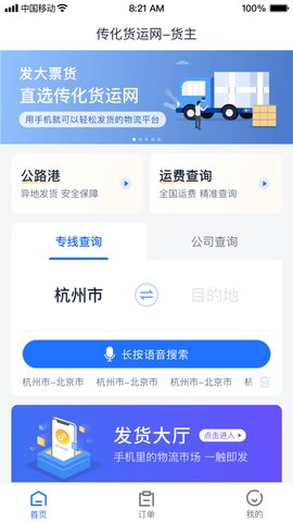 传化货运网App