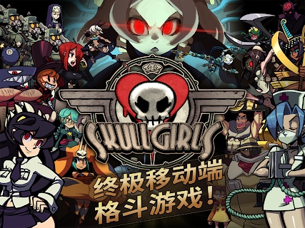 skullgirls手游汉化版