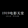 1919电影天堂App手机版